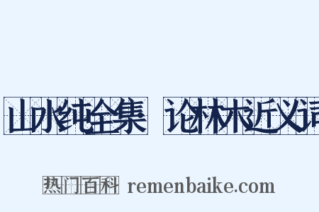 山水纯全集·论林木近义词是什么意思的图片